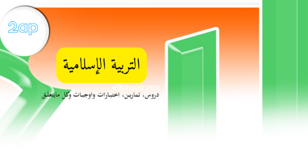فروض اختبارات الثلاثي الثاني مادة التربية الإسلامية السنة الثانية إبتدائي 03-2024/2023