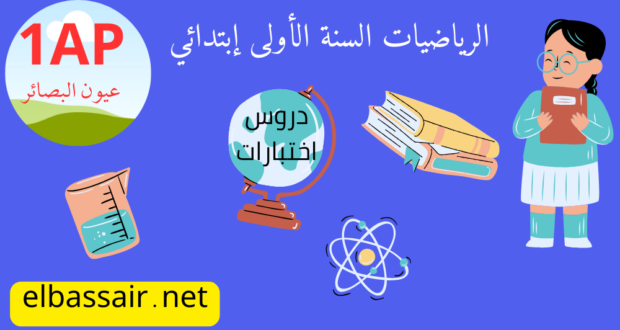فروض اختبارات الثلاثي الثاني مادة الرياضيات السنة الأولى إبتدائي 05-2024/2023