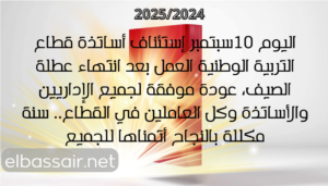 اليوم 10سبتمبر إستئناف  قطاع التربية الوطنية العمل  الإداريين والأساتذة وكل العاملين في القطاع..