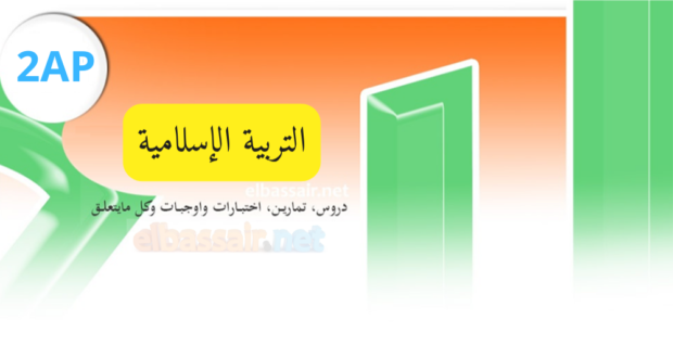 فروض اختبارات الثلاثي الأول مادة التربية الإسلامية السنة الثانية إبتدائي 08-2025/2024