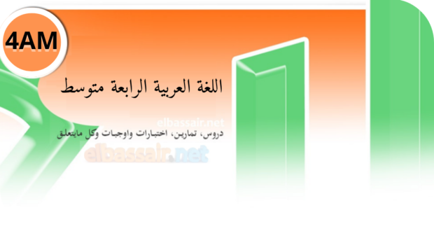 فروض اختبارات الثلاثي الأول مادة اللغة العربية السنة الرابعة متوسط 01. 2026/2025