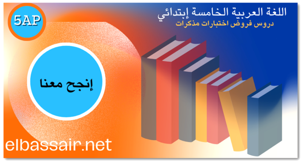 فروض اختبارات الثلاثي الأول مادة اللغة العربية السنة الخامسة ابتدائي 07. 2024/2023