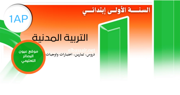 فروض اختبارات الثلاثي الثالث مادة التربية المدنية السنة الأولى إبتدائي 01-2024/2023