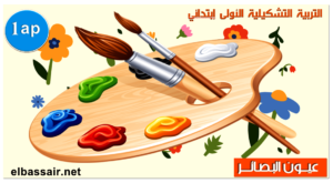 فروض اختبارات الثلاثي الثاني مادة التربية التشكيلية والفنية السنة الأولى إبتدائي 10-2024/2023