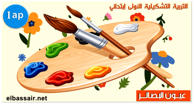 فروض اختبارات الثلاثي الثاني مادة التربية التشكيلية والفنية السنة الأولى إبتدائي 10-2024/2023