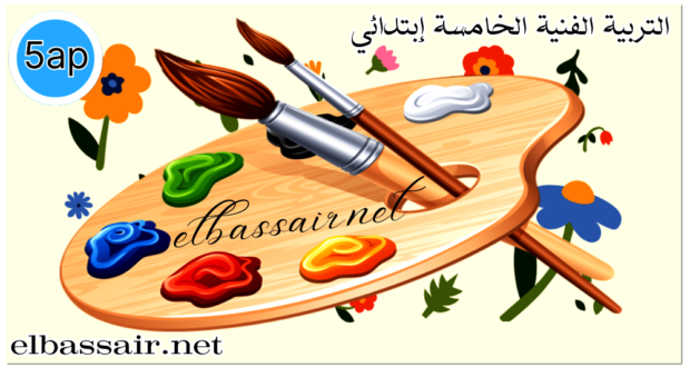 فروض اختبارات الثلاثي الأول مادة التربية الفنية السنة الخامسة ابتدائي 06. 2024/2023