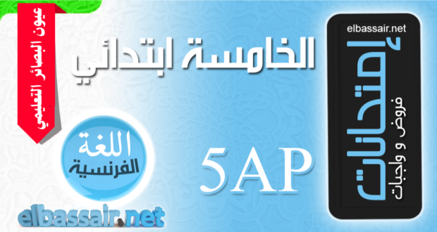 فروض اختبارات الثلاثي الأول مادة اللغة الفرنسية السنة الخامسة ابتدائي 15. 2024/2023