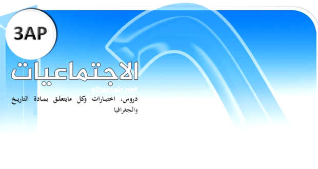 فروض اختبارات الثلاثي الأول مادة التاريخ والجغرافيا السنة الثالثة ابتدائي الجيل الثاني 11 2024