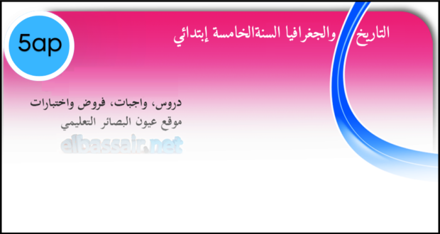 فروض اختبارات الثلاثي الأول مادة التاريخ والجغرافيا السنة الخامسة ابتدائي 07. 2024/2023