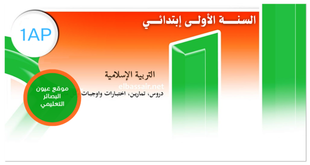 فروض اختبارات الثلاثي الثاني مادة التربية الإسلامية السنة الأولى إبتدائي 13-2024/2023