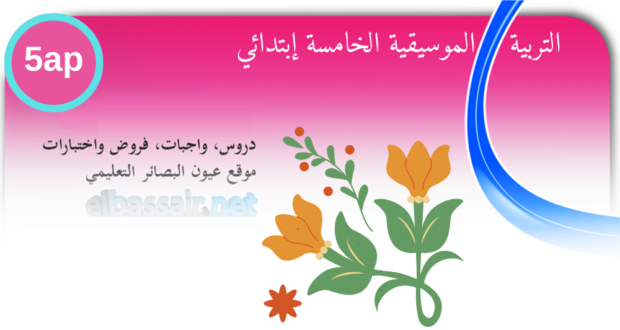 فروض اختبارات الثلاثي الأول مادة التربية الموسيقية السنة الخامسة ابتدائي 04. 2024/2023