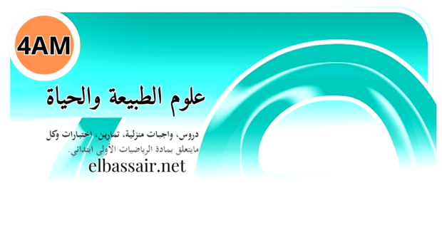 فروض اختبارات الثلاثي الأول مادة علوم الطبيعة والحياة السنة الرابعة متوسط 05. 2025/2024