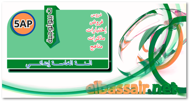 فروض اختبارات الثلاثي الأول مادة التربية العلمية والتكنولوجية السنة الخامسة ابتدائي 11. 2024/2023