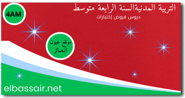 فروض اختبارات الثلاثي الأول مادة التربية المدنية السنة الرابعة متوسط 07. 2026/2025