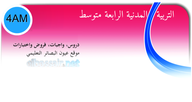 فروض اختبارات الثلاثي الأول مادة التربية المدنية السنة الرابعة متوسط 10. 2025/2024