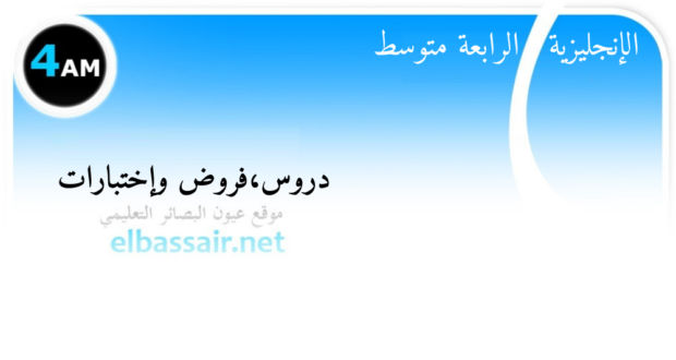 فروض اختبارات الثلاثي الأول مادة اللغة الإنجليزية السنة الرابعة متوسط 12. 2025/2024