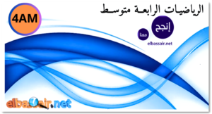فروض اختبارات الثلاثي الأول مادة الرياضيــات السنة الرابـــعة متوسط 14. 2025/2024