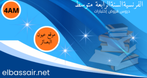 فروض اختبارات الثلاثي الأول مادة اللغة الفرنسية السنة الرابعة متوسط 07. 2026/2025