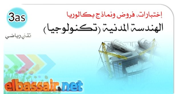فروض إختبارات الثلاثي الأول مع التصحيح مادة التكنولوجيا فرع هندسة مدنية شعبة تقني رياضي السنة الثالثة ثانوي 11 .2025/2024