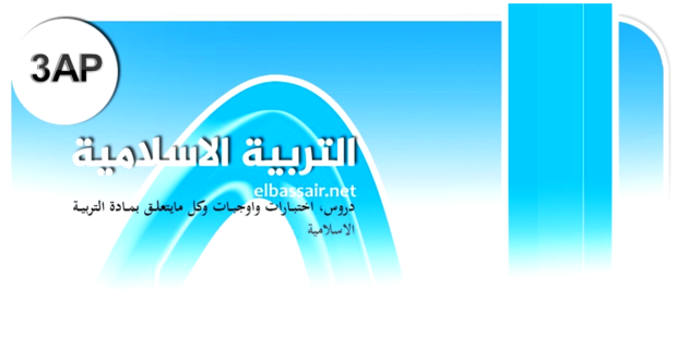 فروض اختبارات الثلاثي الأول مادة التربية الإسلامية السنة الثالثة ابتدائي الجيل الثاني 04 2024