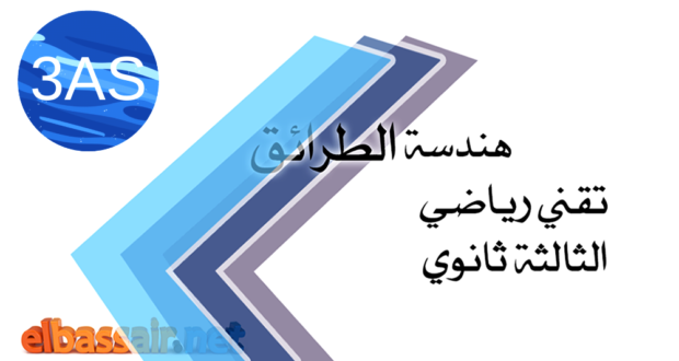 فروض إختبارات الثلاثي الأول مع التصحيح مادة التكنولوجيا فرع هندسة الطرائق شعبة تقني رياضي السنة الثالثة ثانوي 10 .2025/2024