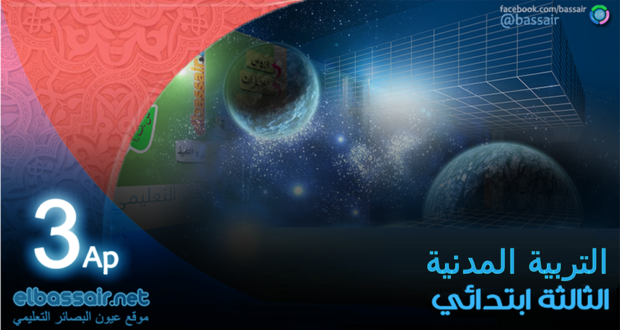 فروض اختبارات الثلاثي الأول مادة التربية المدنية السنة الثالثة ابتدائي الجيل الثاني 07 │2024