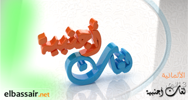 إختبارات نموذجية تجريبية في اللغة الألمانية│ لغات أجنبية الثالثة ثانوي (مراجعة تحضيرية للبكالوريا) تصحيح الموضوع