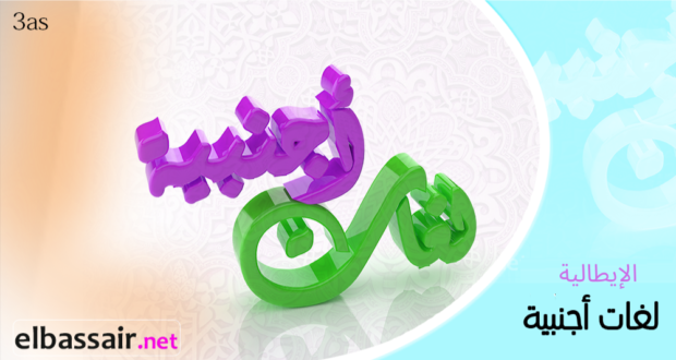 فروض إختبارات الثلاثي الثالث مع التصحيح مادة اللغة الأيطالية الثالثة ثانوي شعبة: لغات أجنبية السنة الثالثة ثانوي 05 .2025/2024