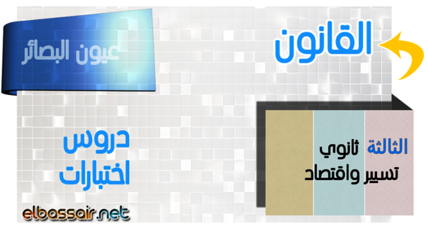 فروض واختبارات الثلاثي الأول مادة القانون مع التصحيح النموذجي السنة الثالثة ثانوي الشعبة تسيير وإقتصاد 03- 2019/2018