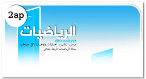 فروض اختبارات الثلاثي الثاني مادة الرياضيات السنة الثانية إبتدائي 13-2024/2023