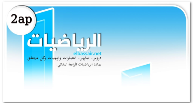 فروض اختبارات الثلاثي الأول مادة الرياضيات السنة الثانية إبتدائي 17-2024/2023