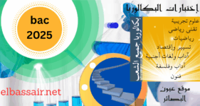 مواضيع إمتحانات بكالوريا 2025 مع التصحيح الرسمي وسلم التنقيط