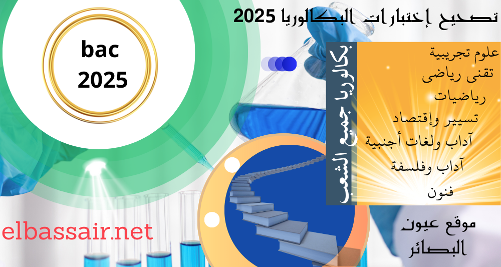التصحيح الرسمي إختبار مادة العلوم الفيزيائية بكالوريا 2025 الثالثة ثانوي الشعبة: علوم تجريبية .