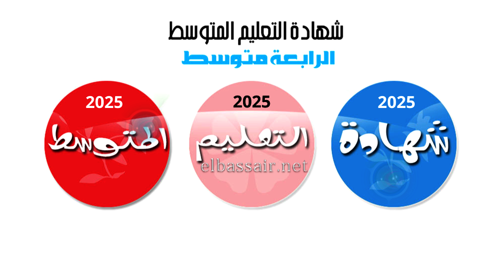 مواضيع اختبارات مع التصحيح الرسمي مادة اللغة الأمازيغية شهادة التعليم المتوسط 2025