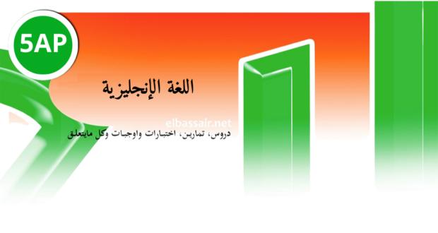 فروض اختبارات الثلاثي الأول مادة اللغة الإنجليزية السنة الخامسة ابتدائي 08. 2026/2025