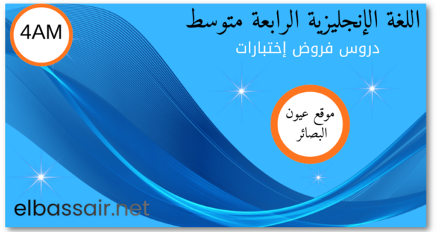 فروض اختبارات الثلاثي الأول مادة اللغة الإنجليزية السنة الرابعة متوسط 08. 2026/2025