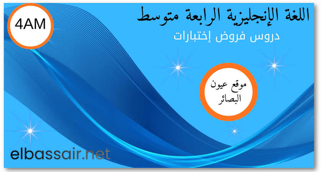 فروض اختبارات الثلاثي الأول مادة اللغة الإنجليزية السنة الرابعة متوسط 04. 2026/2025