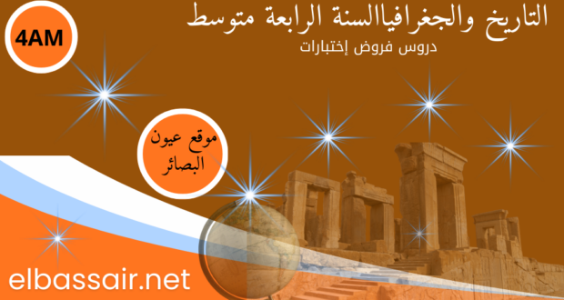 فروض اختبارات الثلاثي الأول مادة التاريخ والجغرافيا السنة الرابعة متوسط 07. 2026/2025