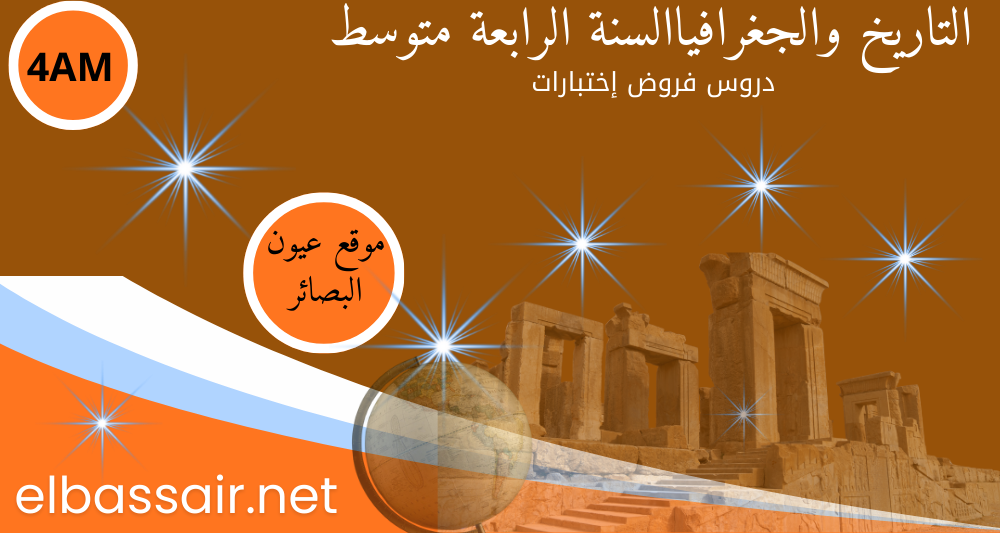 فروض اختبارات الثلاثي الأول مادة التاريخ والجغرافيا السنة الرابعة متوسط 06. 2026/2025