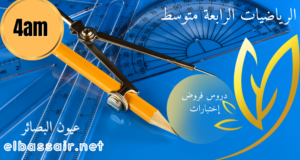 فروض إختبارات الثلاثي الأول مادة الرياضيــات السنة الرابـــعة متوسط 08. 2026/2025