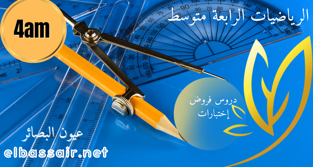 فروض إختبارات الثلاثي الأول مادة الرياضيــات السنة الرابـــعة متوسط 06. 2026/2025