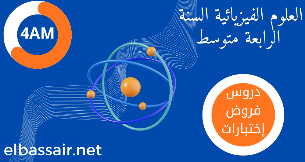 فروض إختبارات الثلاثي الأول مادة العلوم الفيزيائية والتكنولوجيةالسنة الرابعة متوسط 01. 2026/2025