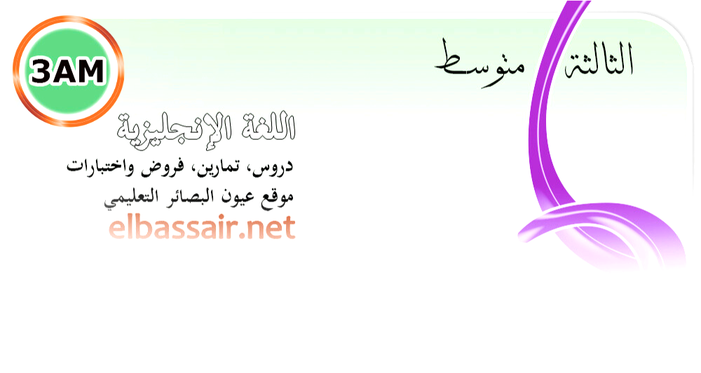 فروض اختبارات الثلاثي الثاني مع التصحيح مادة اللغة الأنجليزية السنة الثالثة متوسط.01 2025/2024.
