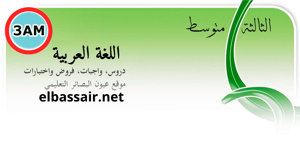 فروض اختبارات الثلاثي الثاني   مادة اللغة العربية السنة الثالثة متوسط.01 2025/2024.