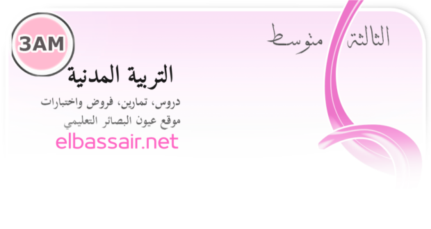 فروض اختبارات الثلاثي الثاني مادة التربية المدنية السنة الثالثة متوسط.05 2026/2025.