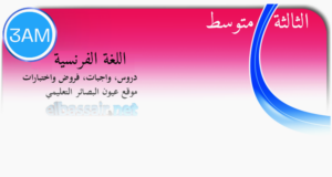 فروض اختبارات الثلاثي الثاني   مادة اللغة الفرنسية السنة الثالثة متوسط.12 2026/2025.