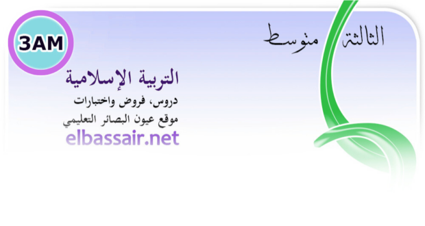 فروض اختبارات الثلاثي الثاني  مادة التربية الإسلامية السنة الثالثة متوسط.05 2026/2025.