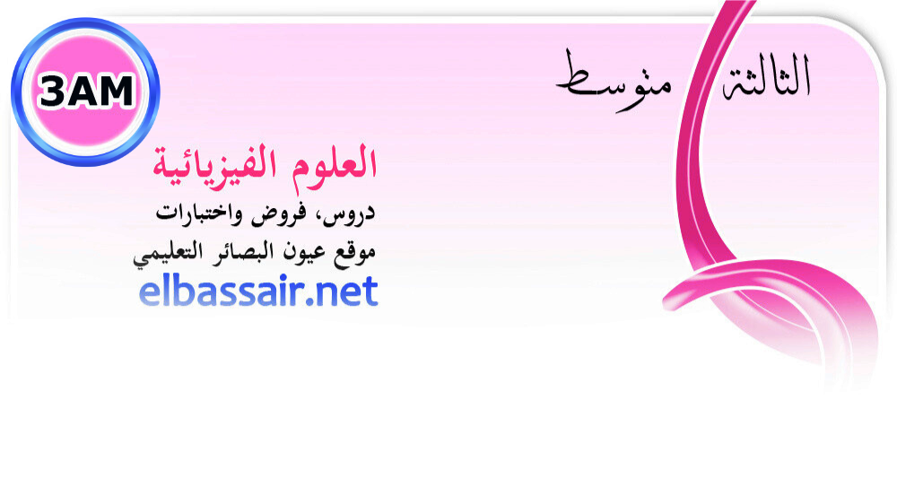 فروض اختبارات الثلاثي الثاني مع التصحيح وسلم التنقيط مادة العلوم الفيزيائية والتكنولوجيا الثالثة متوسط.05 2025/2024.