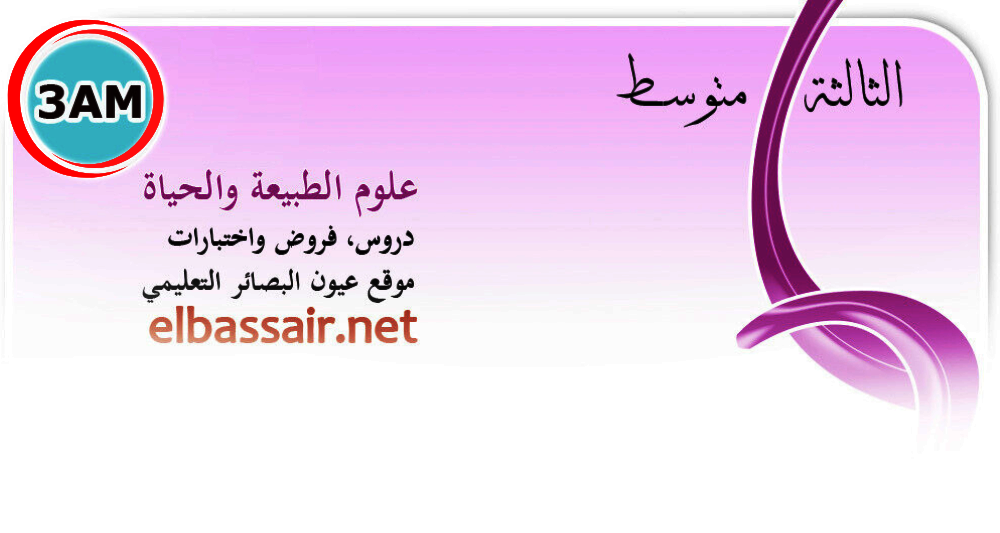 فروض اختبارات الثلاثي الثاني مادة علوم الطبيعة والحياة السنة الثالثة متوسط.01 2026/2025.