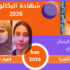 اختبار مادة اللغة العربية مع التصحيح الرسمي بكالوريا 2026 الثالثة ثانوي الشعبة: علوم تجريبية ،رياضيات ،تقني رياضي ،تسيير وإقتصاد،فنون.